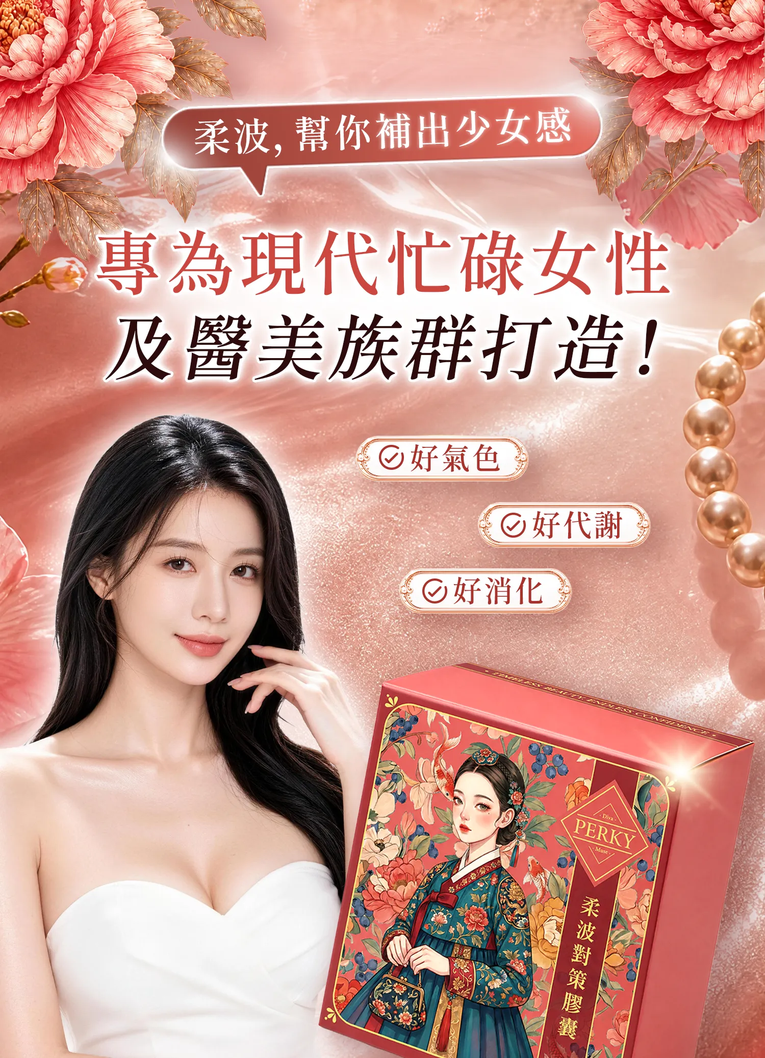 柔波對策膠囊, Perky, 營養師柏辰, 白藜蘆醇, 少女感, 促進代謝