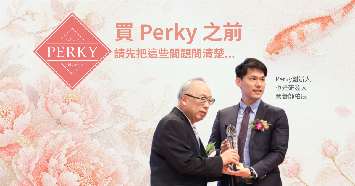 買Perky之前，請先把這些問題問清楚