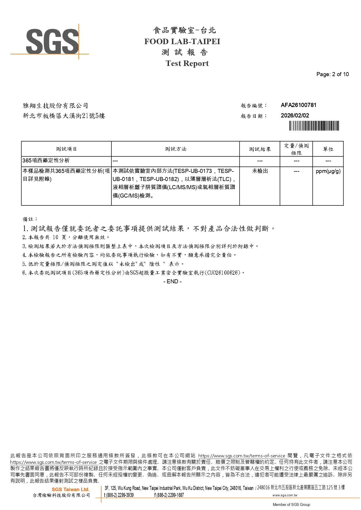 西藥檢測
