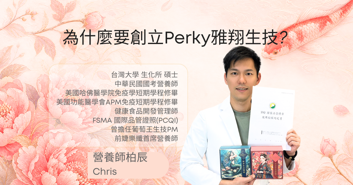 營養師柏辰創立Perky雅翔生技的原因