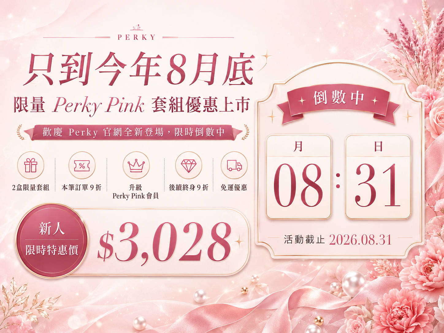 只到今年8月底，限量Perky Pink套組優惠上市