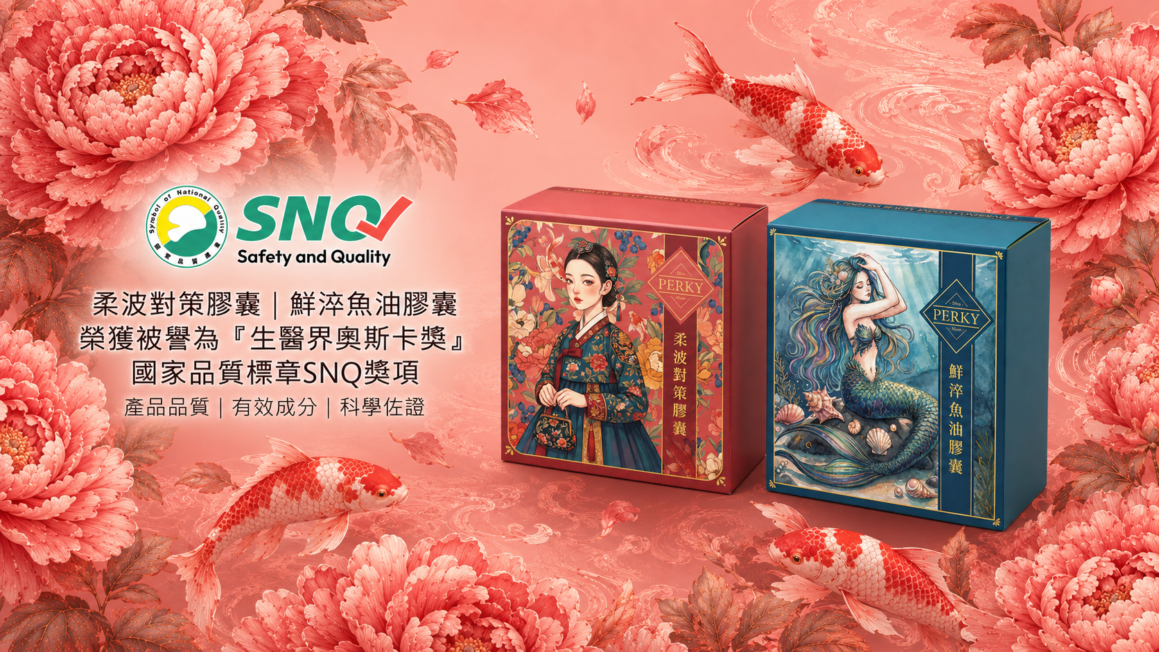 Perky 柔波、鮮淬魚油,雙雙榮獲SNQ國家品質標章