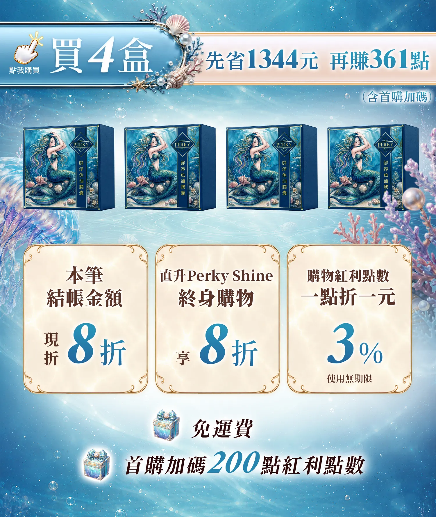 Perky Shine魚油套組