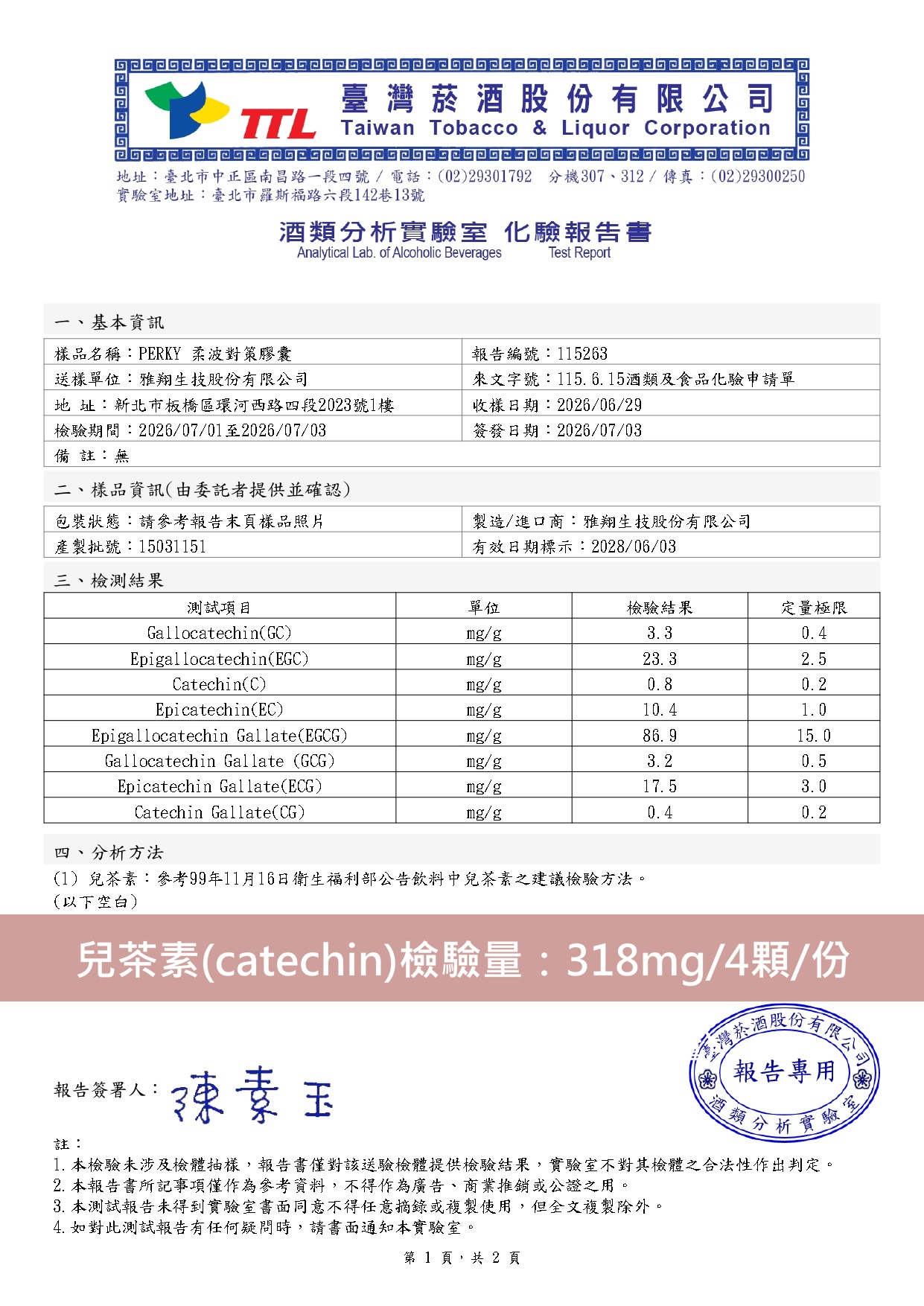 兒茶素 檢驗含量