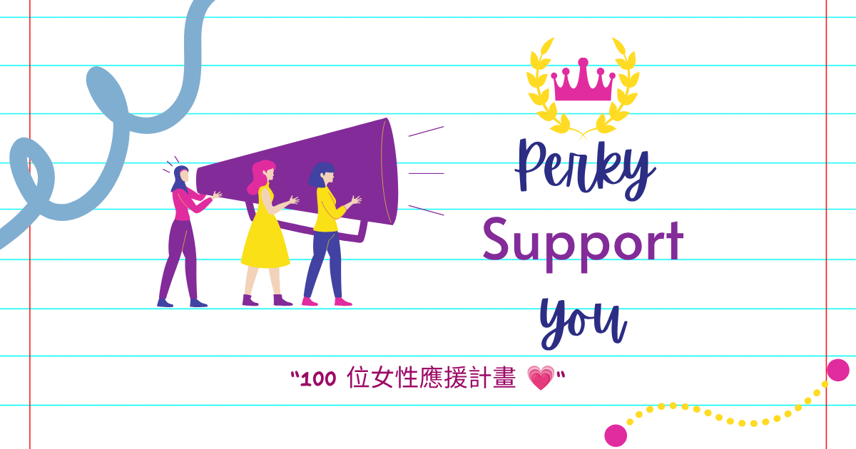 【Perky 官方公告｜100 位女性應援計畫 💗】