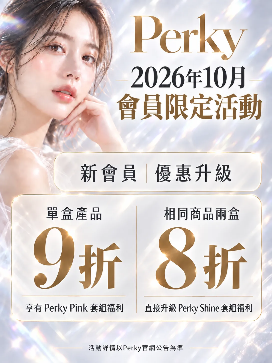 Perky 2026年10月會員福利升級活動