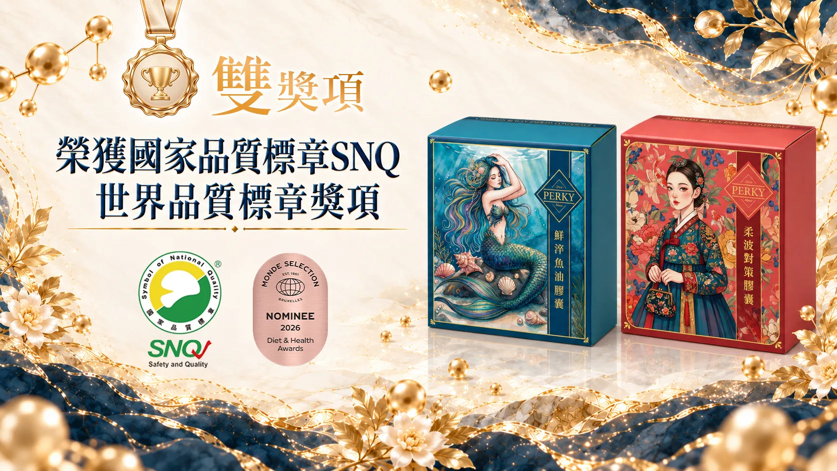 柔波、鮮淬魚油,榮獲SNQ國家品質標章
