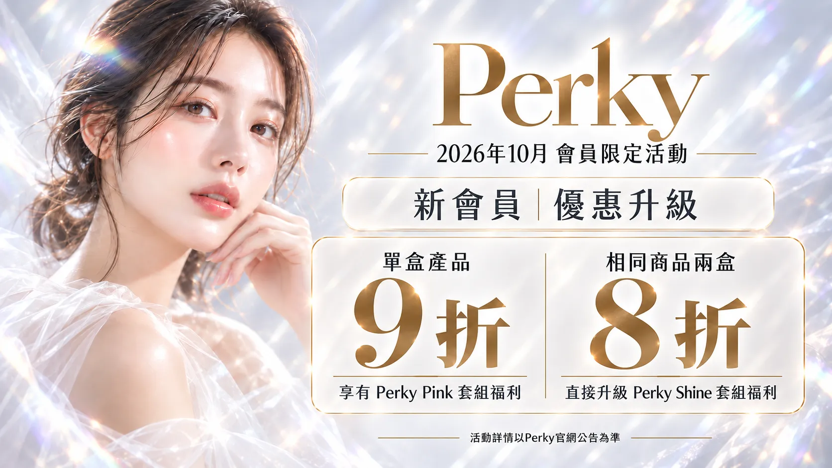 Perky 2026年10月會員福利升級活動
