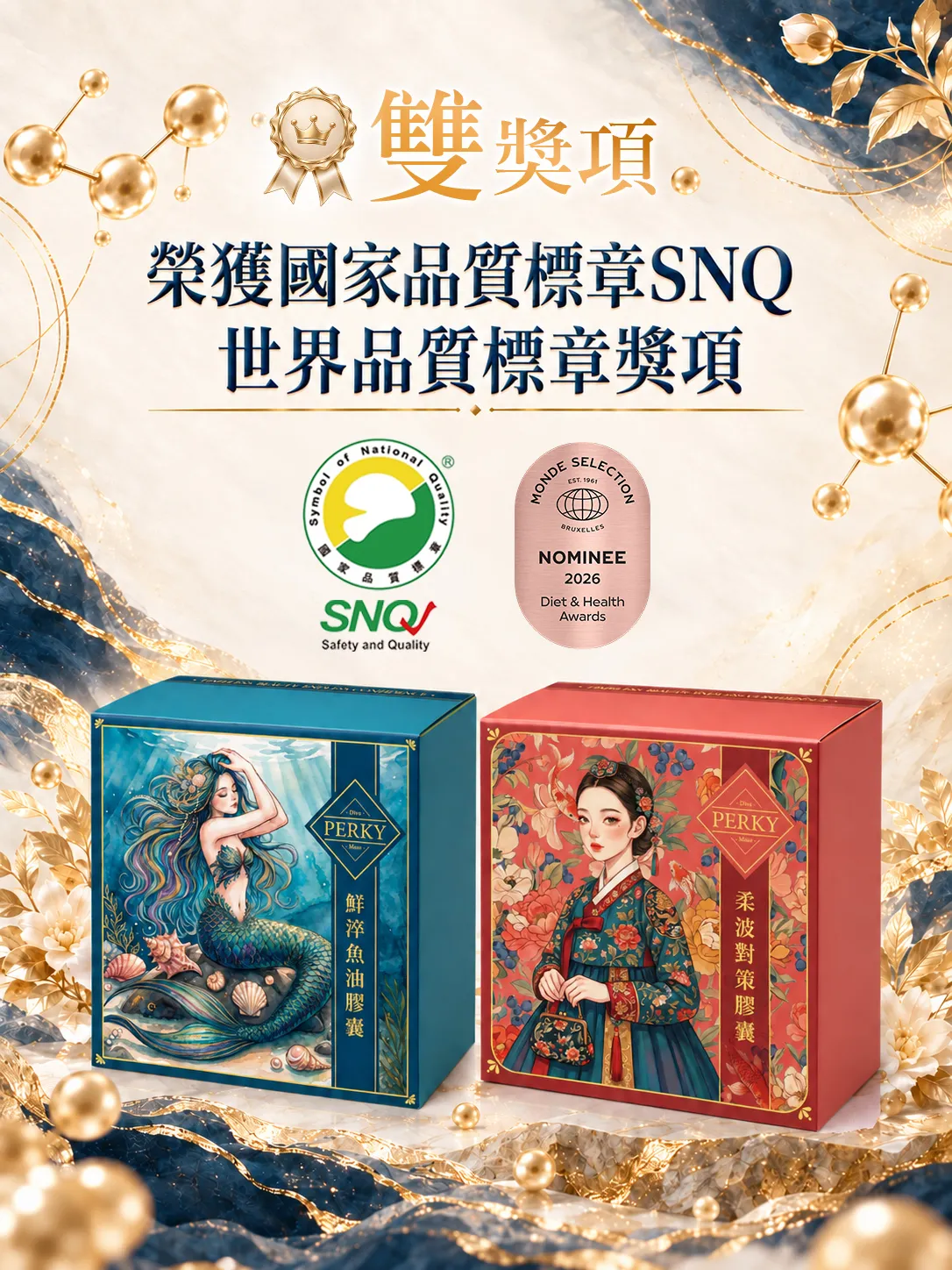 柔波、鮮淬魚油,榮獲SNQ國家品質標章