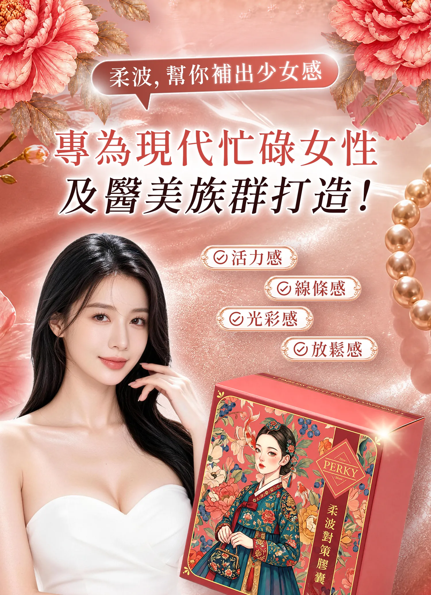 肩頸痠痛,補回少女感,莢膜攣縮,柔波對策膠囊