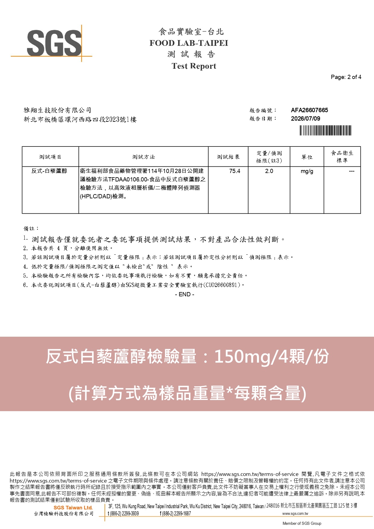 反式白藜蘆醇 檢驗含量